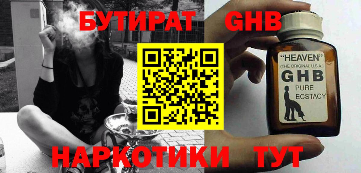 Бутират  БУТИРАТ оксибутират  Вход с VPN  Борзя 